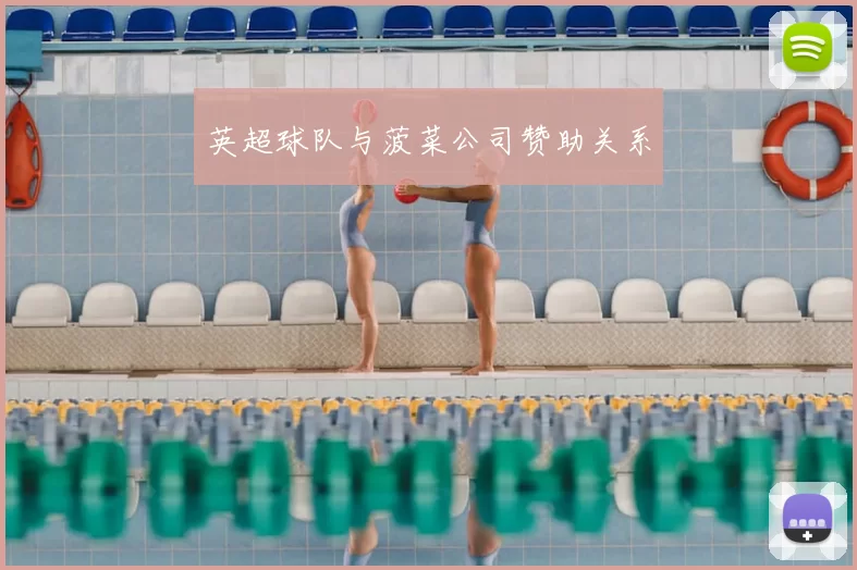 英超球队与菠菜公司赞助关系