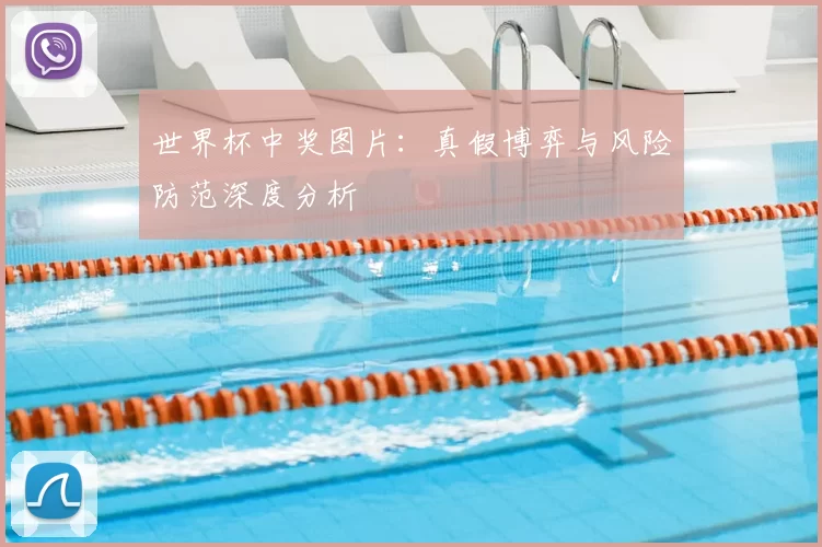 世界杯中奖图片：真假博弈与风险防范深度分析