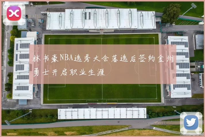 林书豪NBA选秀大会落选后签约金州勇士开启职业生涯