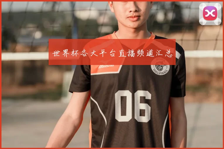 世界杯各大平台直播频道汇总
