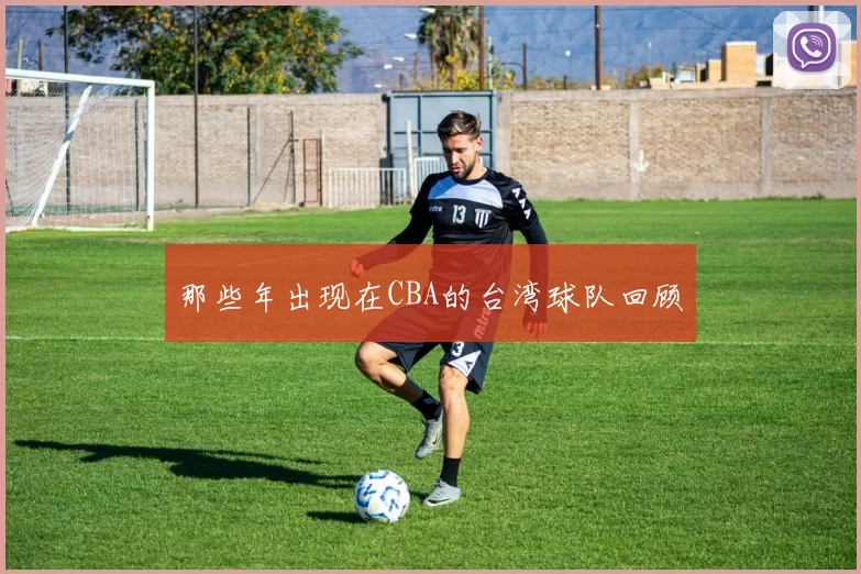 那些年出现在CBA的台湾球队回顾