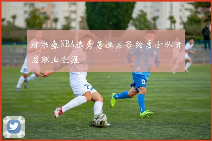 林书豪NBA选秀落选后签约勇士队开启职业生涯