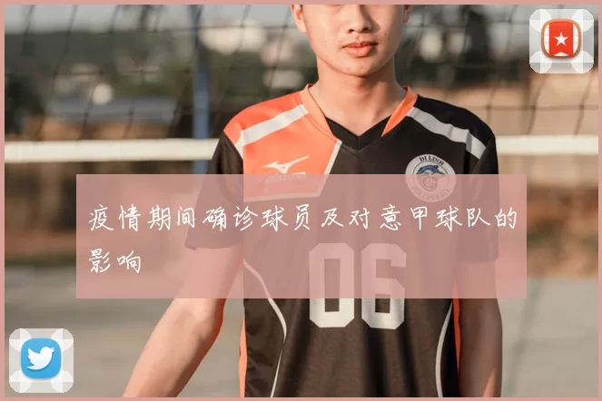 疫情期间确诊球员及对意甲球队的影响