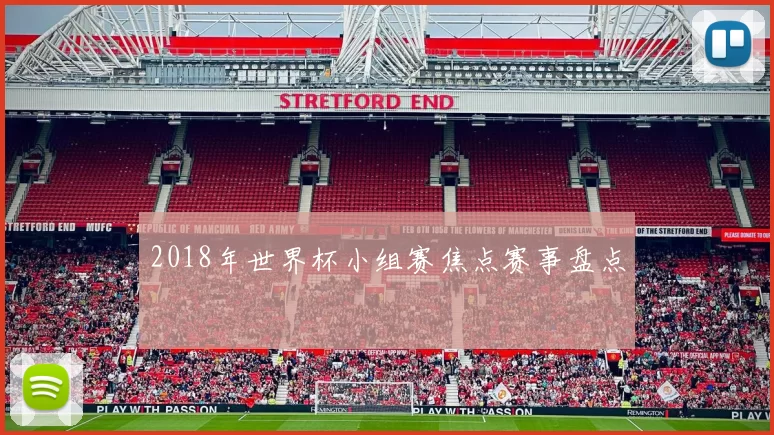 2018年世界杯小组赛焦点赛事盘点