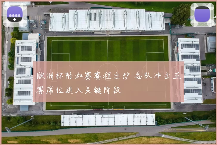 欧洲杯附加赛赛程出炉 各队冲击正赛席位进入关键阶段