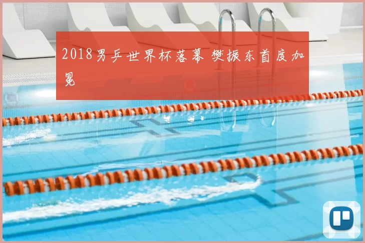 2018男乒世界杯落幕 樊振东首度加冕