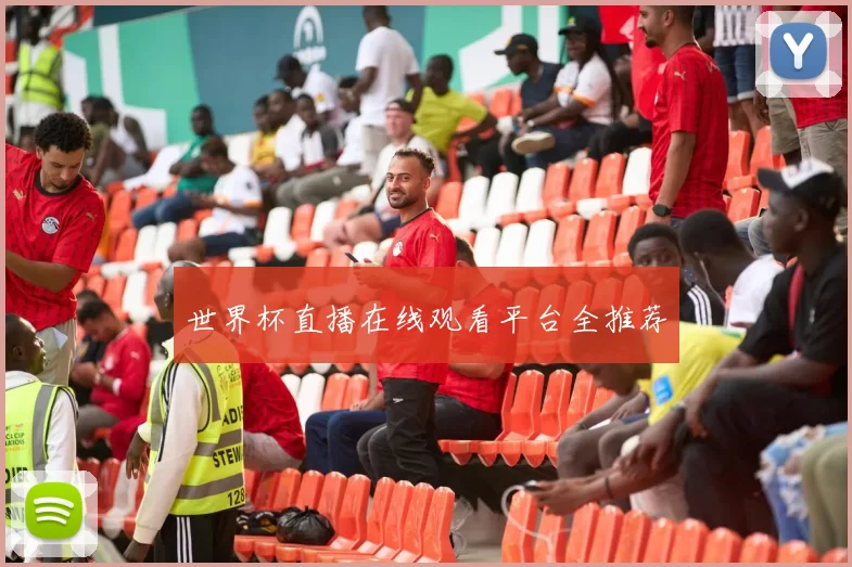 世界杯直播在线观看平台全推荐