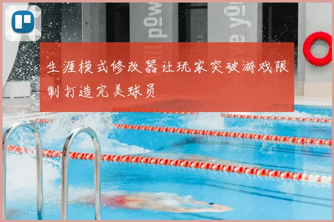 生涯模式修改器让玩家突破游戏限制打造完美球员