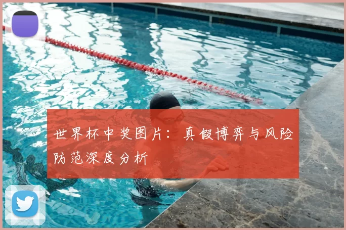 世界杯中奖图片：真假博弈与风险防范深度分析