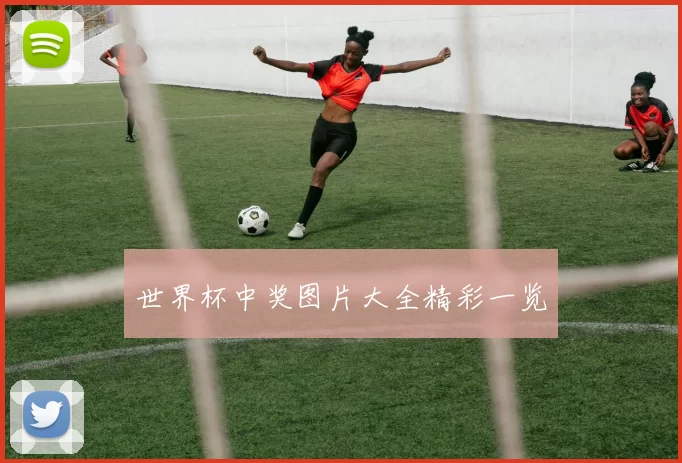 世界杯中奖图片大全精彩一览
