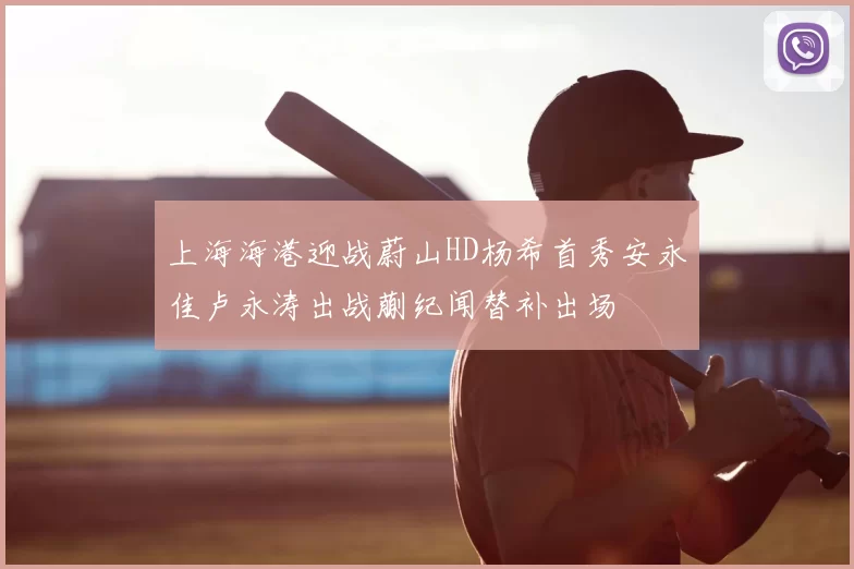 上海海港迎战蔚山HD杨希首秀安永佳卢永涛出战蒯纪闻替补出场