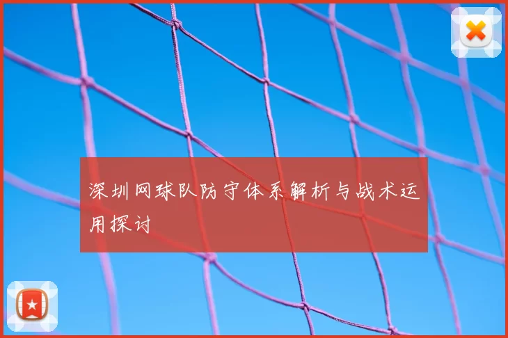 深圳网球队防守体系解析与战术运用探讨