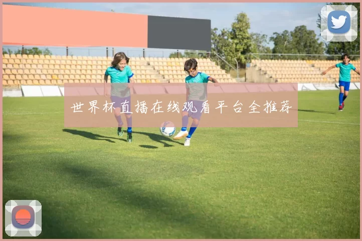 世界杯直播在线观看平台全推荐