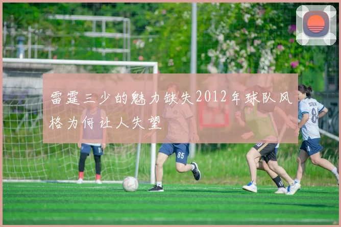 雷霆三少的魅力缺失2012年球队风格为何让人失望