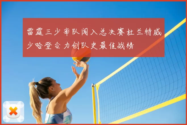 雷霆三少率队闯入总决赛杜兰特威少哈登合力创队史最佳战绩