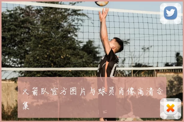 火箭队官方图片与球员肖像高清合集
