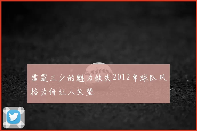 雷霆三少的魅力缺失2012年球队风格为何让人失望