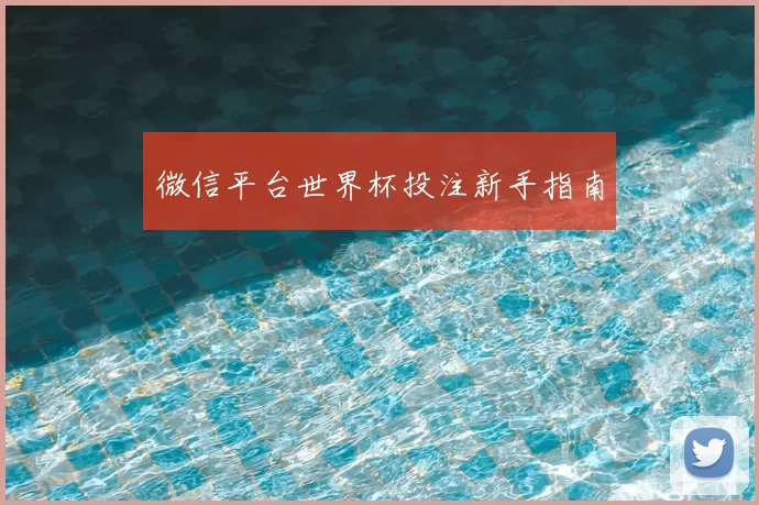 微信平台世界杯投注新手指南
