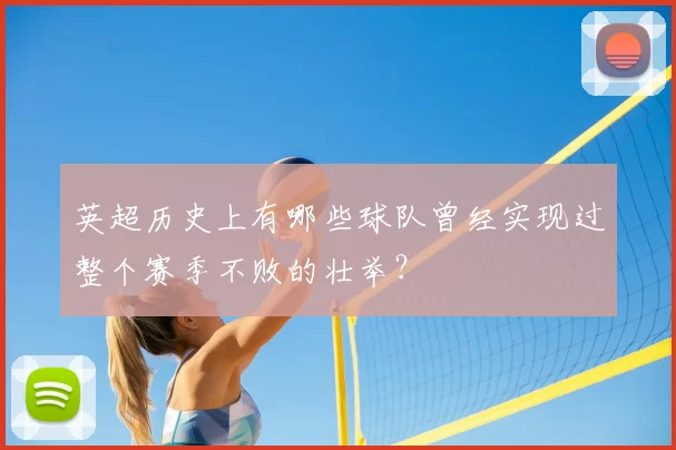英超历史上有哪些球队曾经实现过整个赛季不败的壮举？