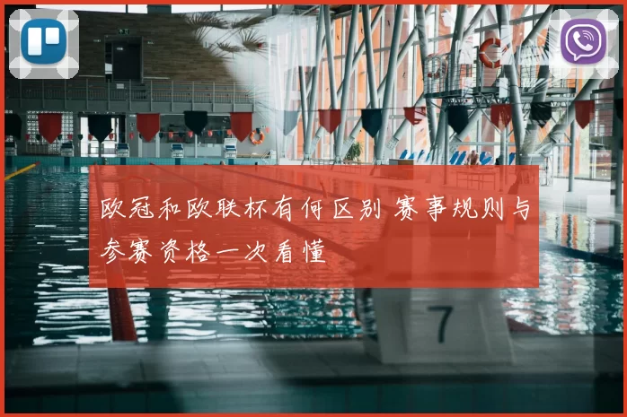 欧冠和欧联杯有何区别 赛事规则与参赛资格一次看懂
