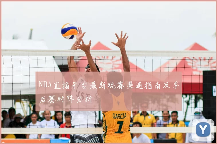 NBA直播平台最新观赛渠道指南及季后赛对阵分析