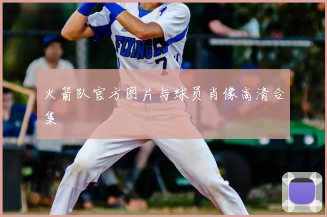 火箭队官方图片与球员肖像高清合集