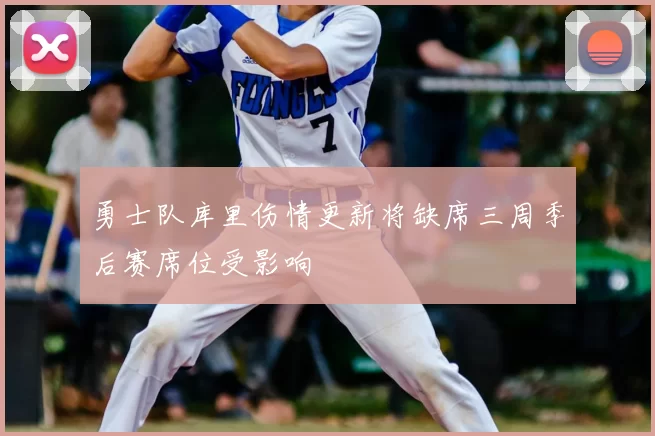 勇士队库里伤情更新将缺席三周季后赛席位受影响
