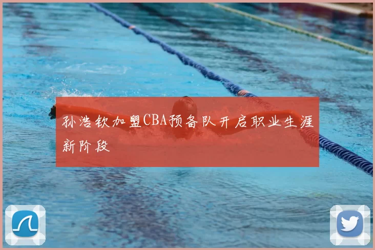 孙浩钦加盟CBA预备队开启职业生涯新阶段