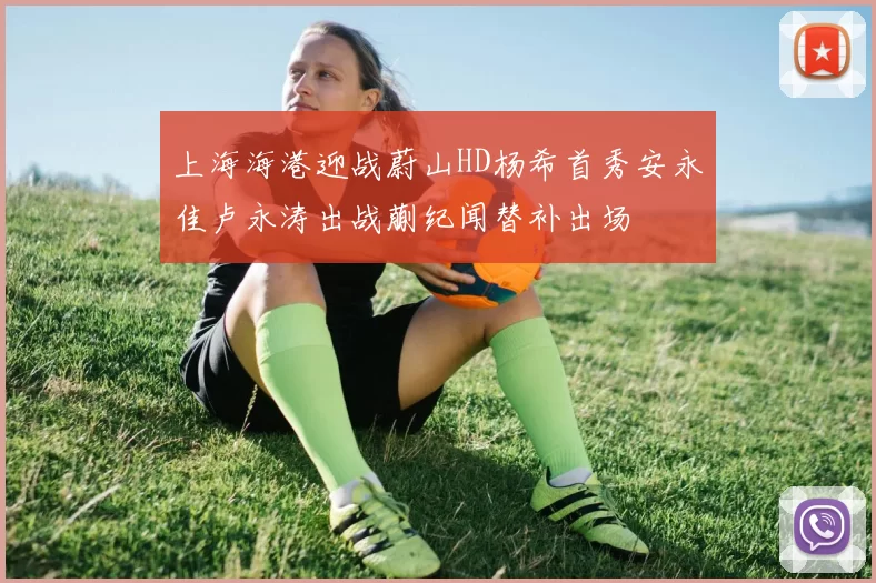 上海海港迎战蔚山HD杨希首秀安永佳卢永涛出战蒯纪闻替补出场