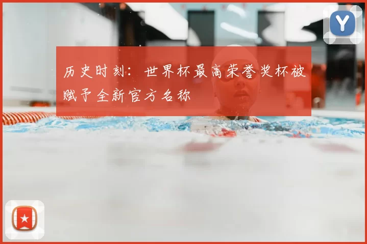 历史时刻:世界杯最高荣誉奖杯被赋予全新官方名称
