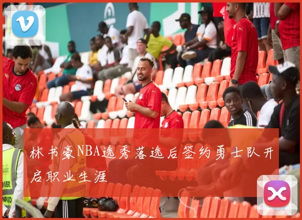 林书豪NBA选秀落选后签约勇士队开启职业生涯