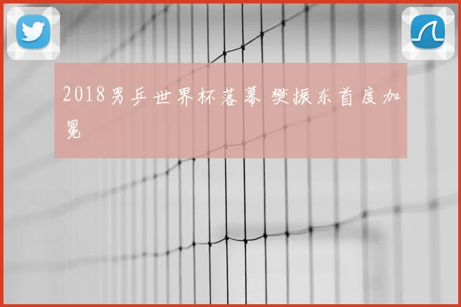 2018男乒世界杯落幕 樊振东首度加冕