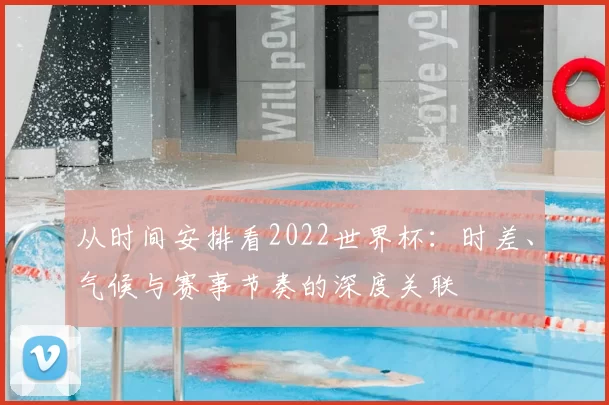 从时间安排看2022世界杯:时差、气候与赛事节奏的深度关联
