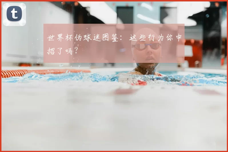 世界杯伪球迷图鉴：这些行为你中招了吗？