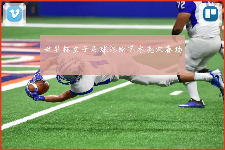 世界杯女子足球彩绘艺术亮相赛场
