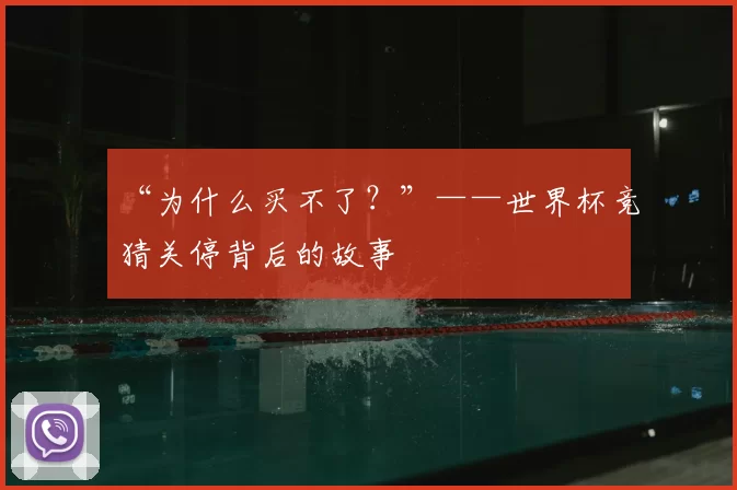 “为什么买不了？”——世界杯竞猜关停背后的故事
