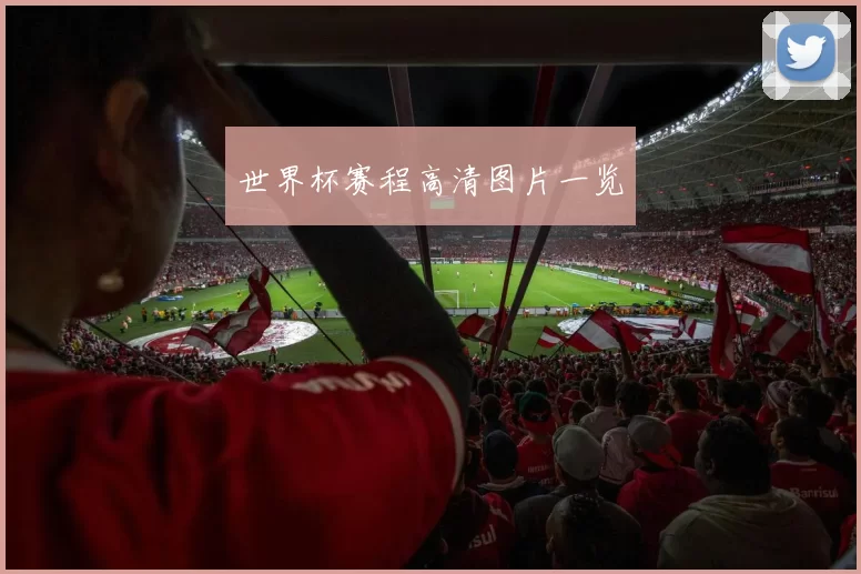 世界杯赛程高清图片一览