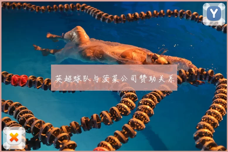 英超球队与菠菜公司赞助关系