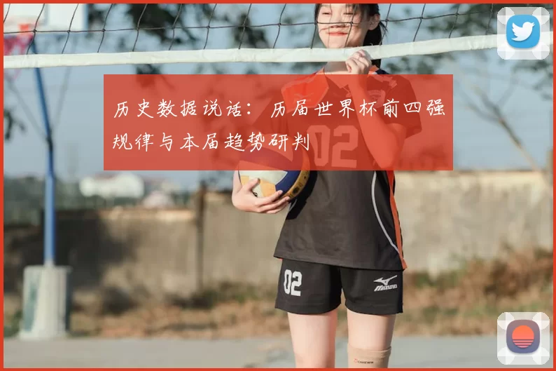 历史数据说话:历届世界杯前四强规律与本届趋势研判
