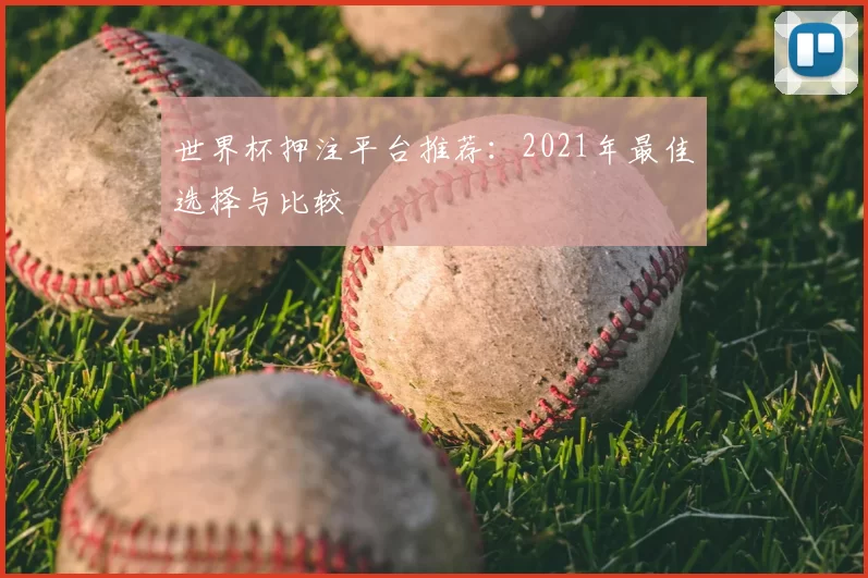 世界杯押注平台推荐:2021年最佳选择与比较