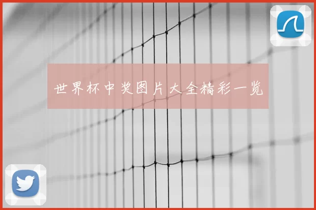 世界杯中奖图片大全精彩一览