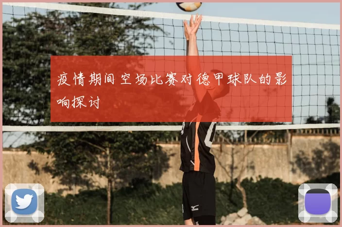疫情期间空场比赛对德甲球队的影响探讨