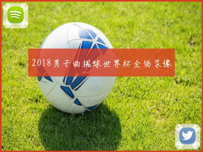 2018男子曲棍球世界杯全场录像