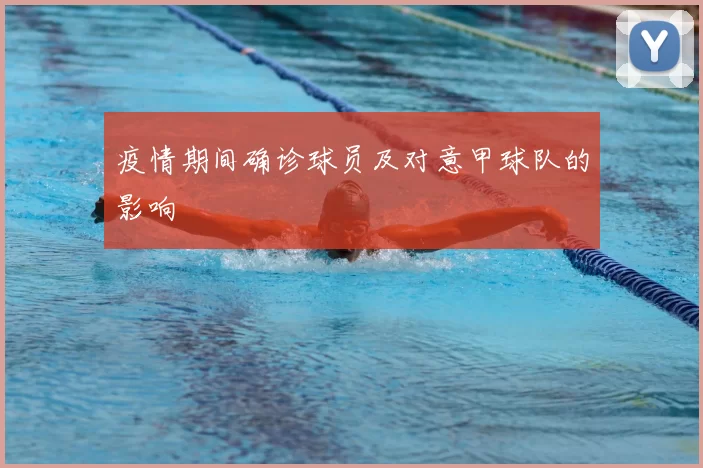 疫情期间确诊球员及对意甲球队的影响
