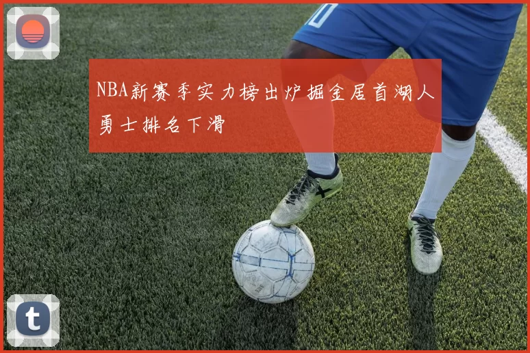 NBA新赛季实力榜出炉掘金居首湖人勇士排名下滑