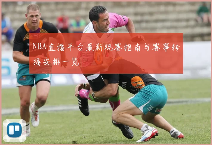 NBA直播平台最新观赛指南与赛事转播安排一览