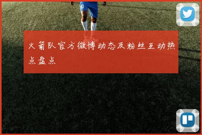 火箭队官方微博动态及粉丝互动热点盘点