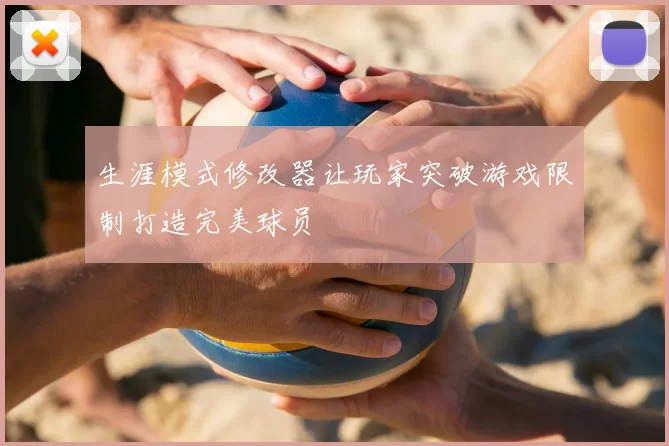 生涯模式修改器让玩家突破游戏限制打造完美球员